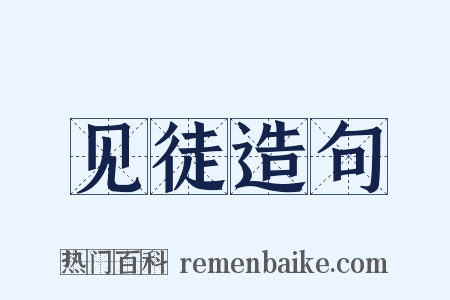 见徒造句是什么意思的图片